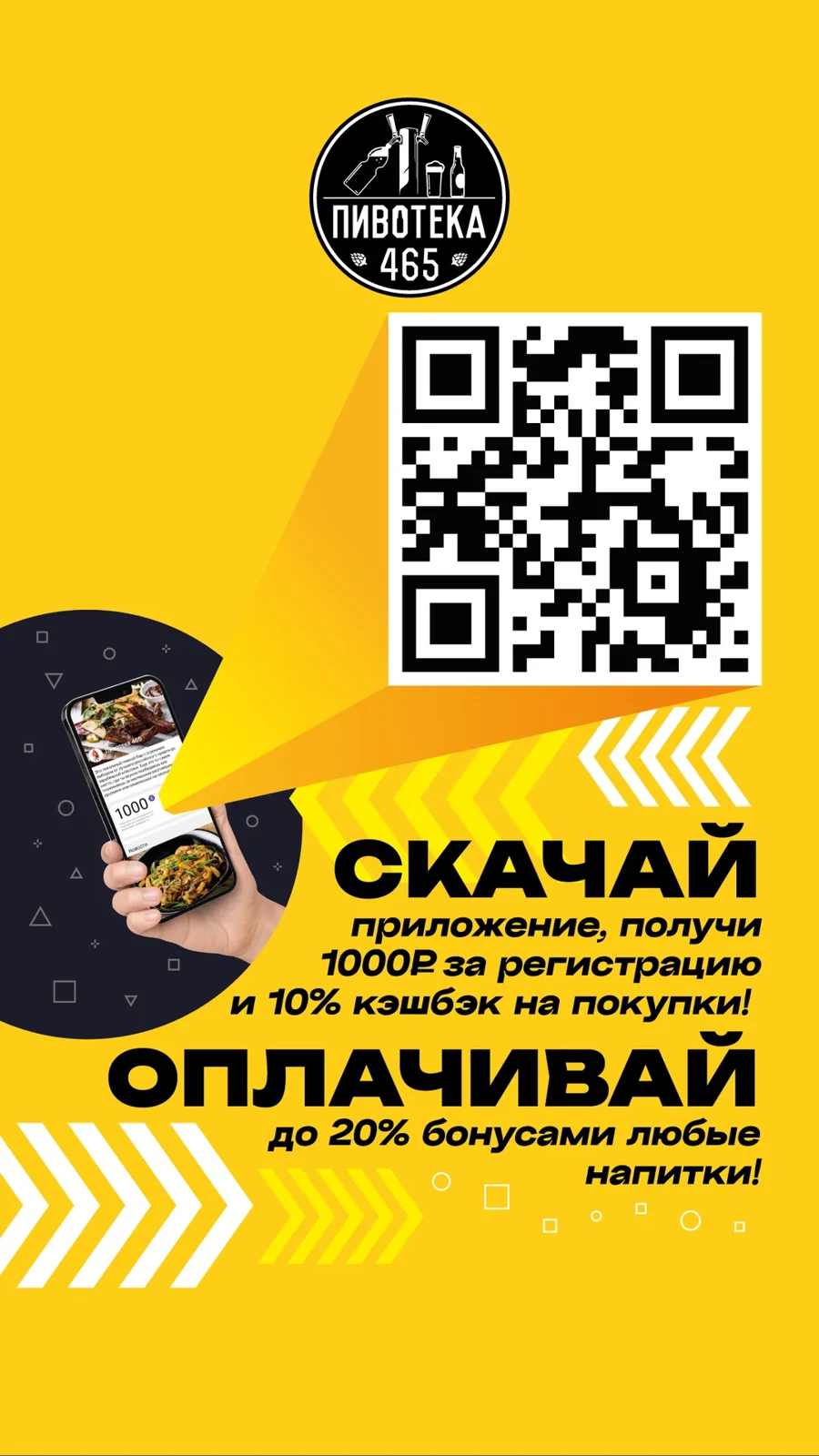 Приложение Пивотека 465: QR-код для скачивания и бонусная программа
