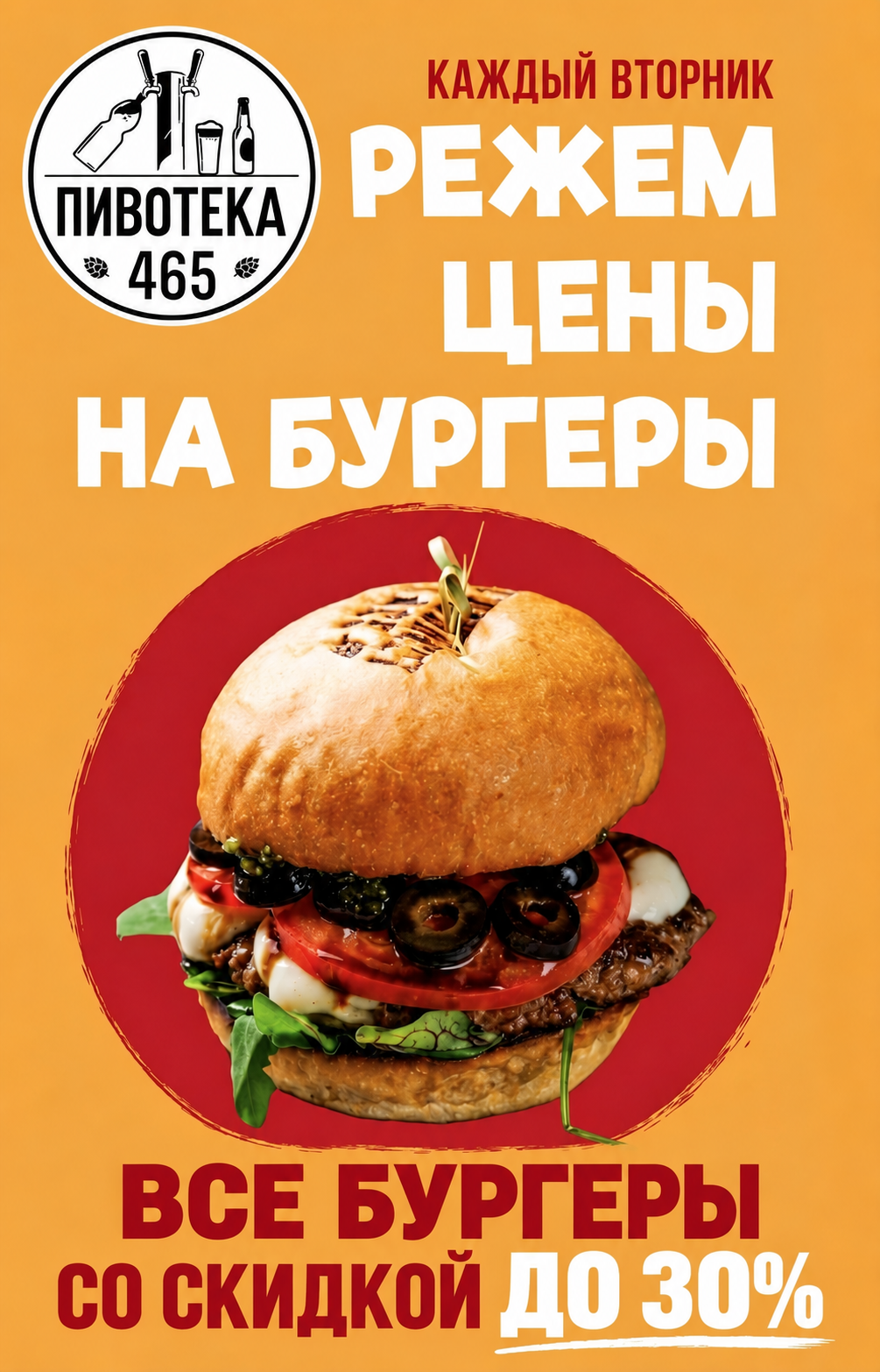 −30% на все бургеры